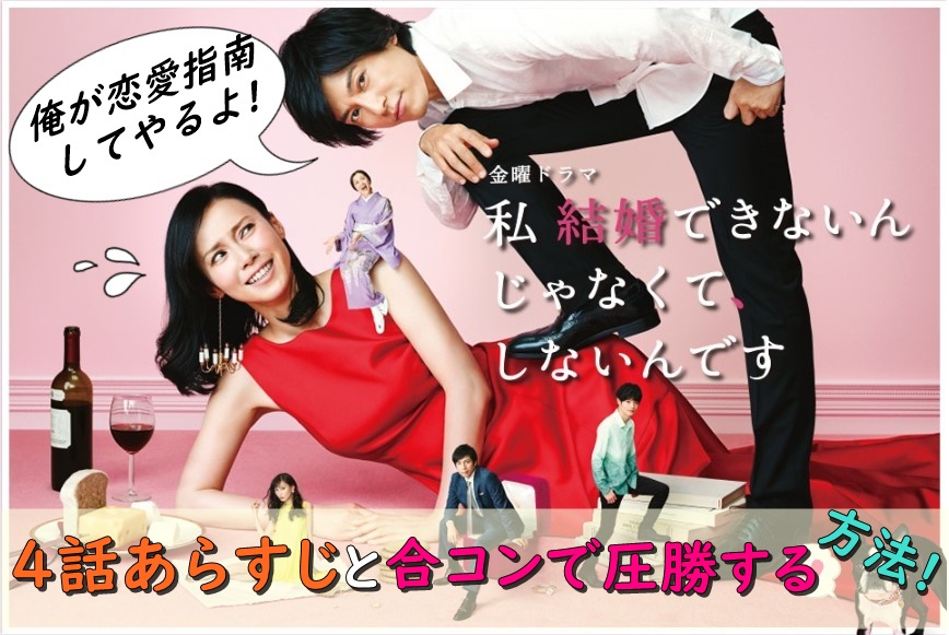 私結婚できないんじゃなくて しないんです の4話あらすじと合コンで圧勝する方法 ネタバレあり Filma
